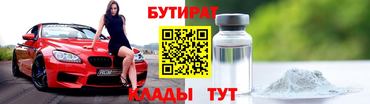 БУТИРАТ оксибутират  Вход с VPN  Бутират  Острогожск 